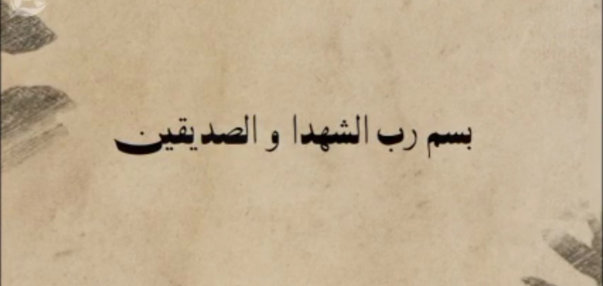 تیزر | مراسم تشییع و تدفین شهید والامقام حشمت الله عسگری