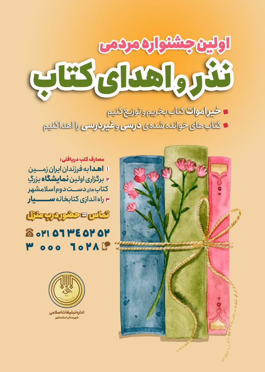 کتابخوانی | اولین جشنواره مردمی نذر و اهدای کتاب