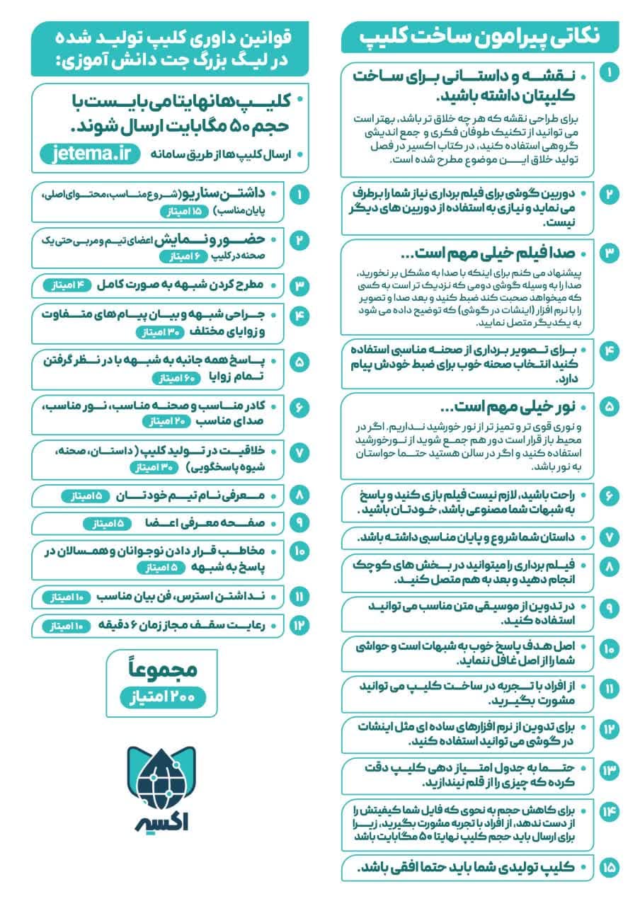 لیگ جت | نکات مورد استفاده در ساخت کلیپ لیگ جت