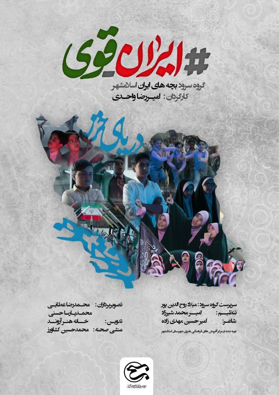 پوستر | ا اجرای گروه سرود بچه های ایران اسلامشهر