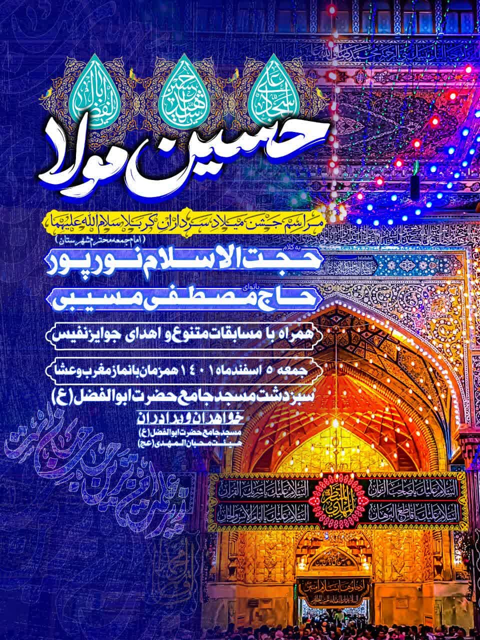 اطلاعیه | جشن میلاد سرداران کربلا