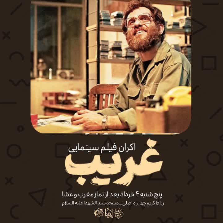 اطلاعیه | اکران فیلم سینمایی غریب