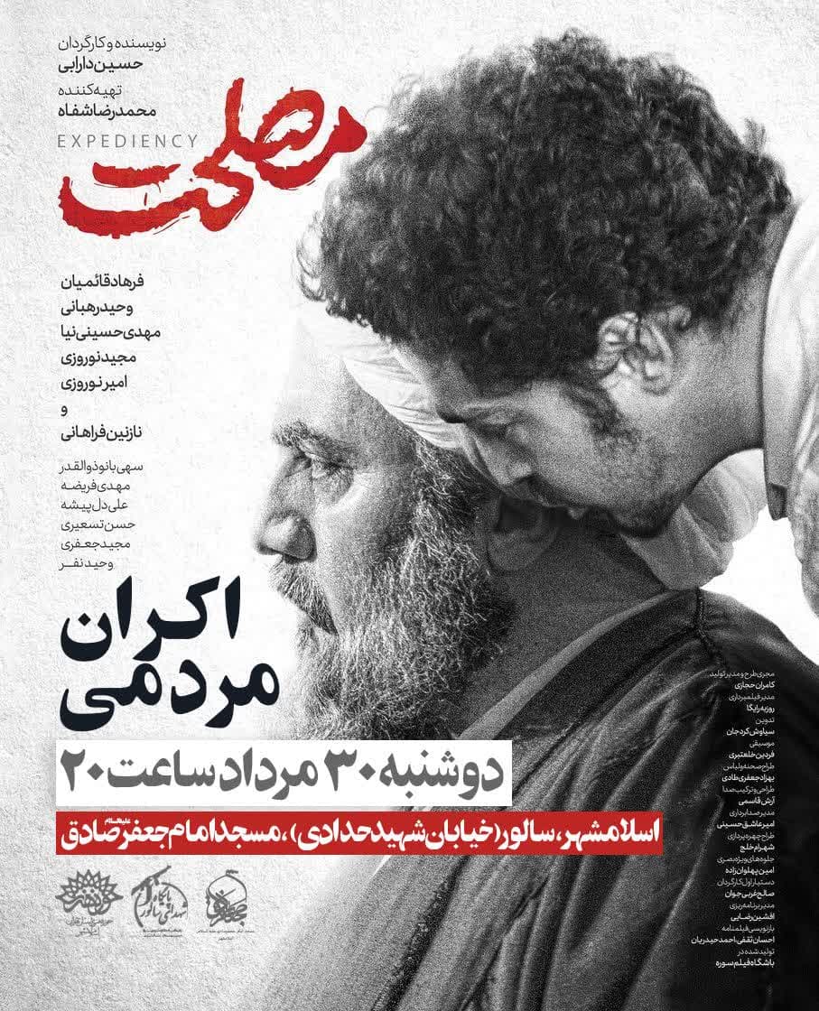 اطلاعیه | فیلم سینمایی مصلحت