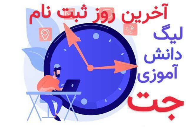 لیگ جت | ماشاالله و دست مریزاد به شما مدیران مناطق