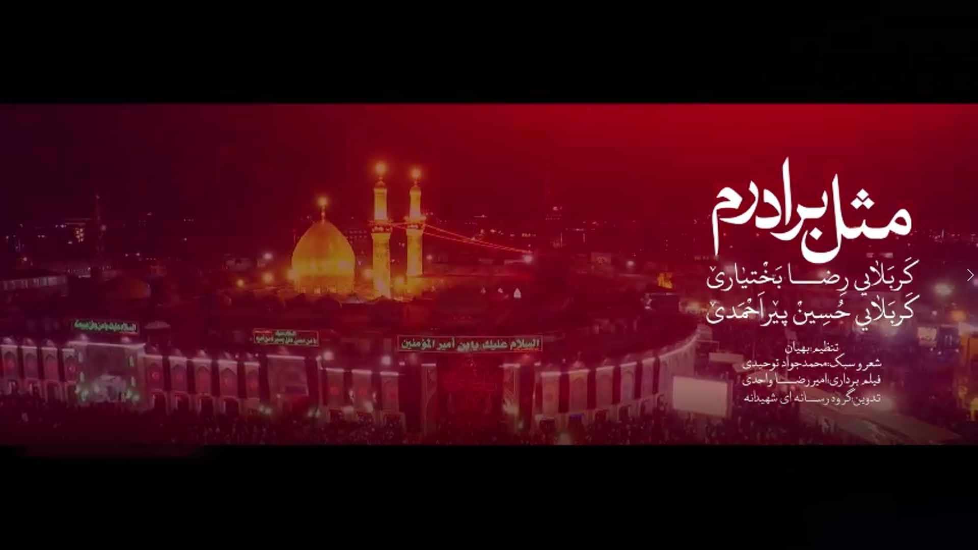 نماهنگ | مثل برادرم…