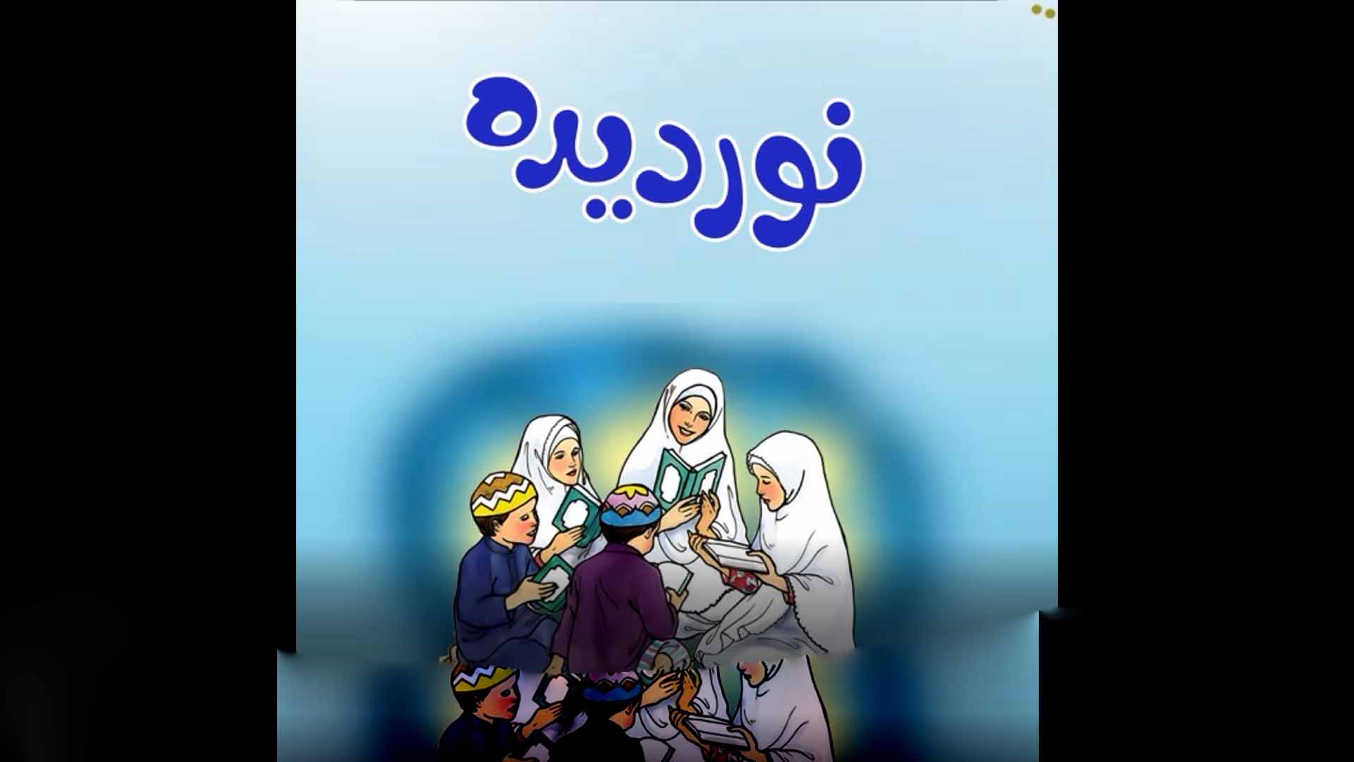 پویش | نور دیده