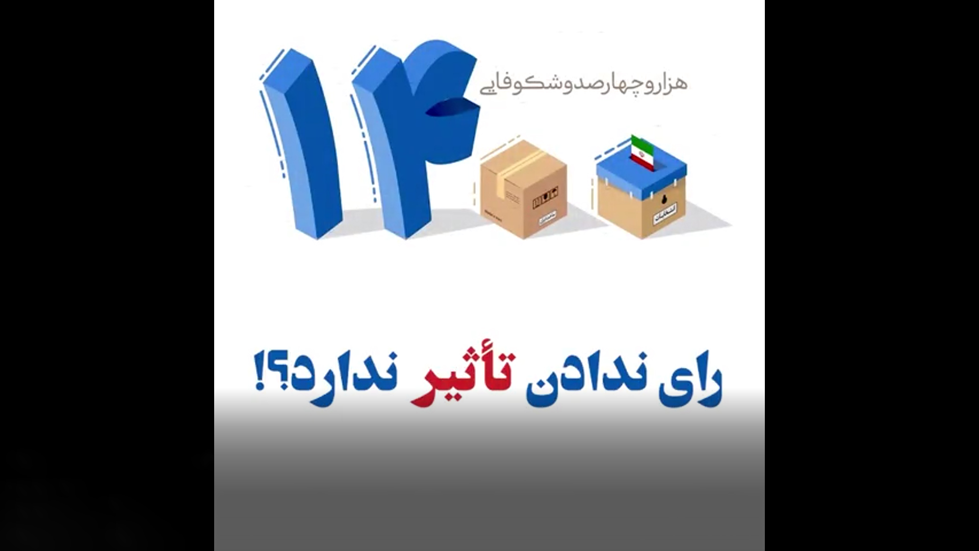 قطعه تصویری | رای ندادن تاثیر ندارد