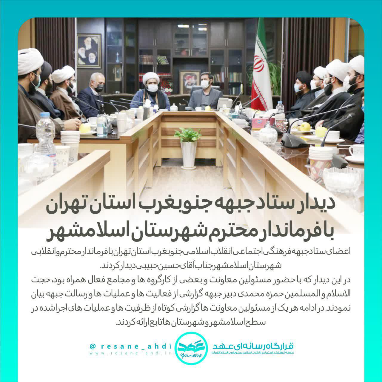 گزارش تصویری | دیدار ستاد جبهه جنوبغرب استان تهران