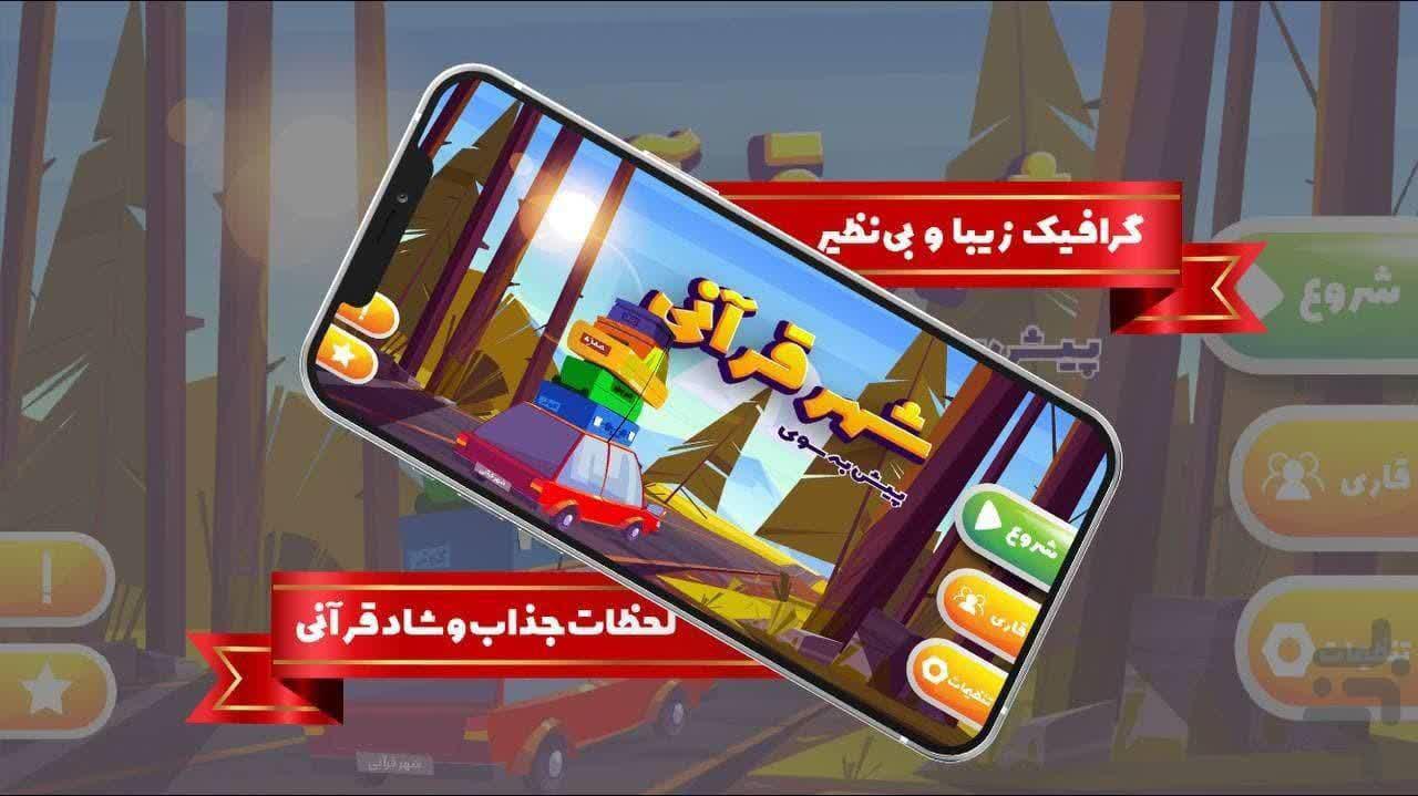 بازی | شهر قرآنی