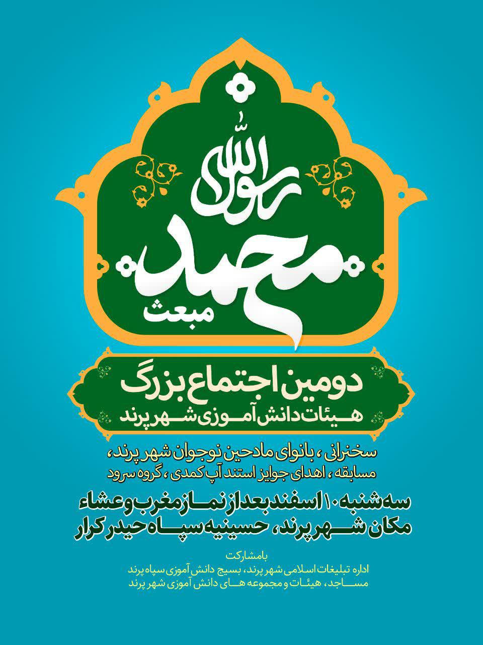 اطلاعیه | دومین اجتماع بزرگ هیئات دانش آموزی