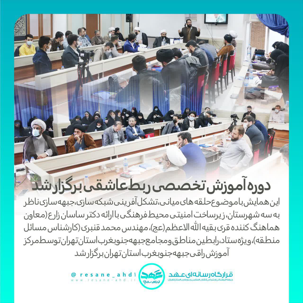 گزارش تصویری | دوره آموزش تخصصی ربط عاشقی