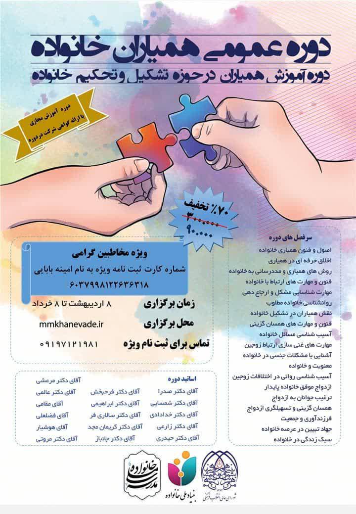 آموزش | دوره عمومی همیاران خانواده