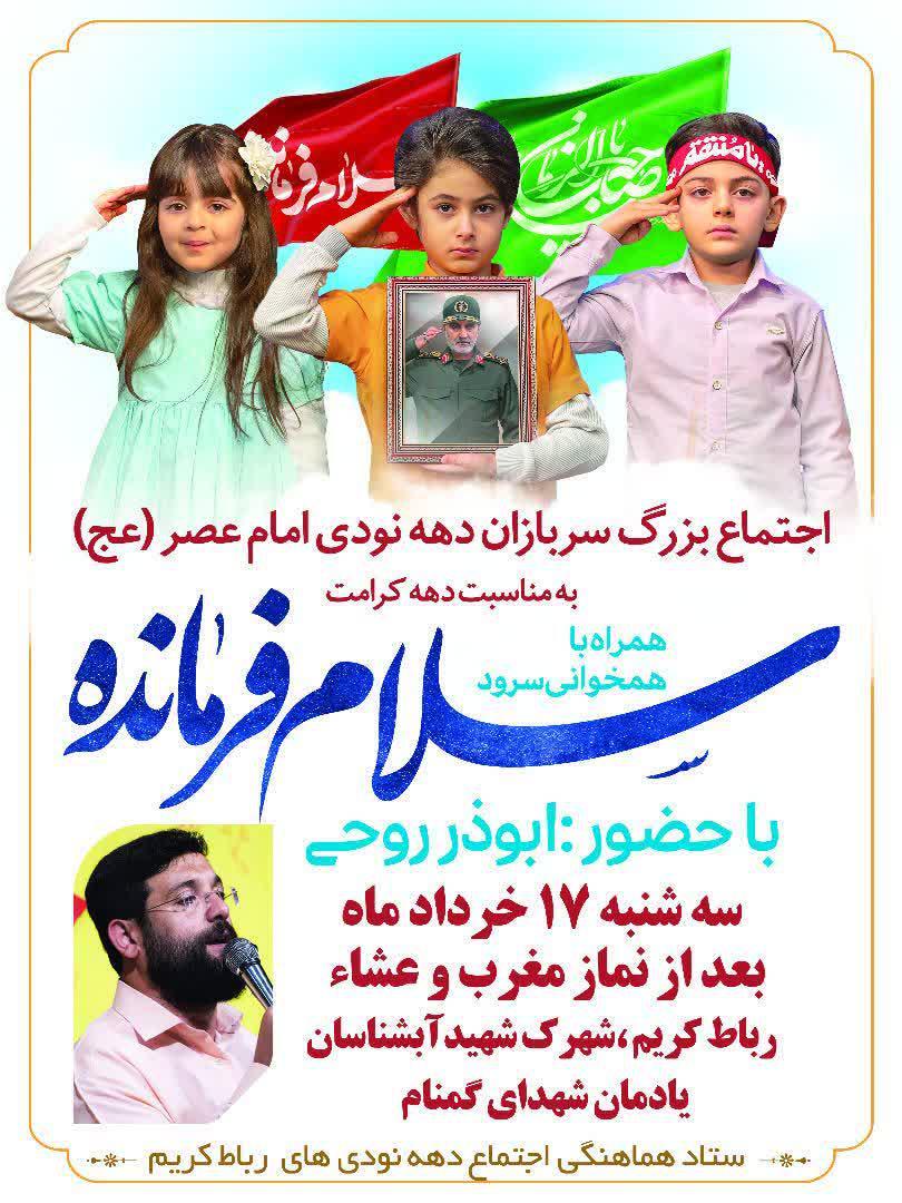 اطلاعیه | اجتماع بزرگ سربازان دهه هشتادی