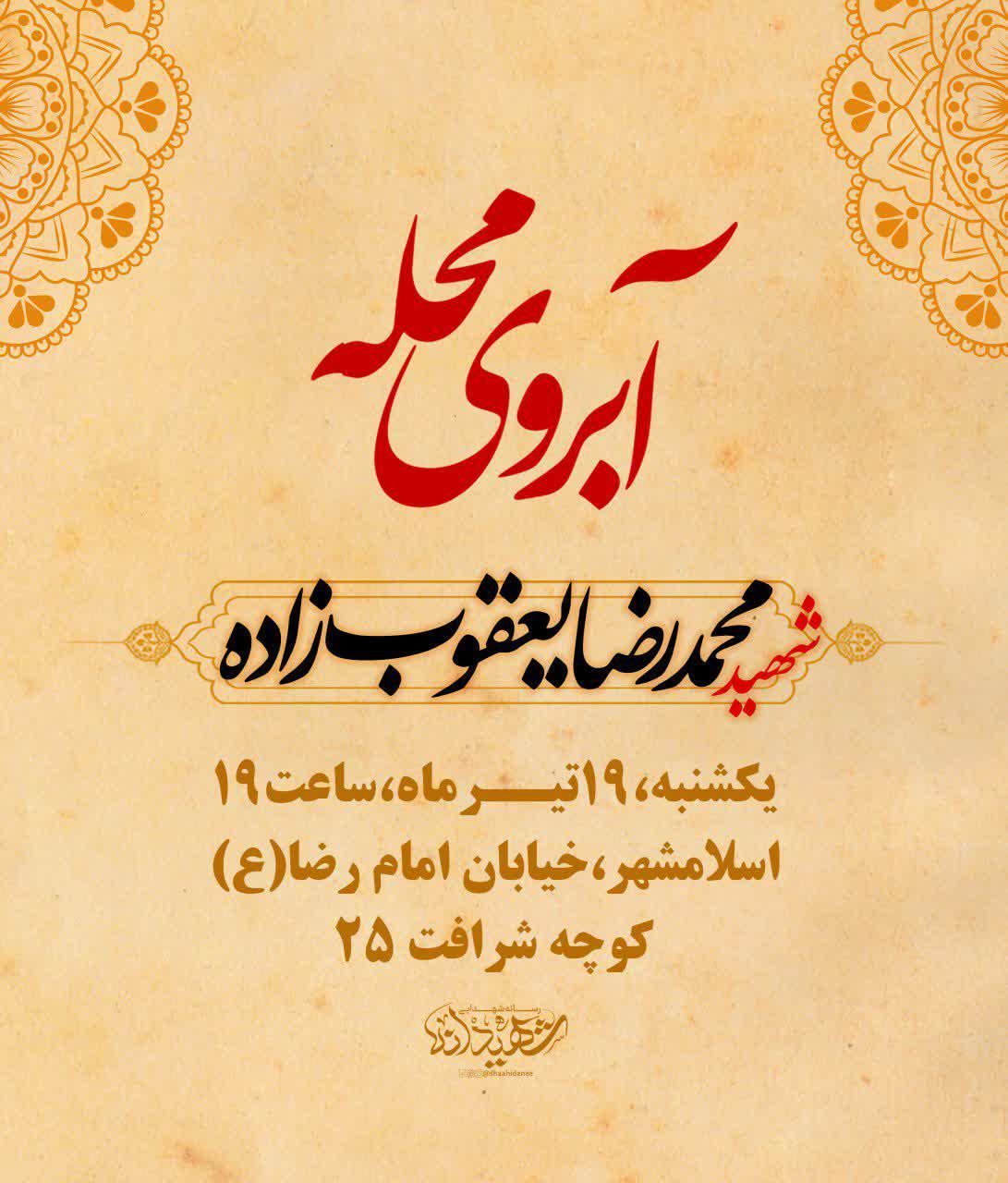 اطلاعیه | مراسم آبروی محله