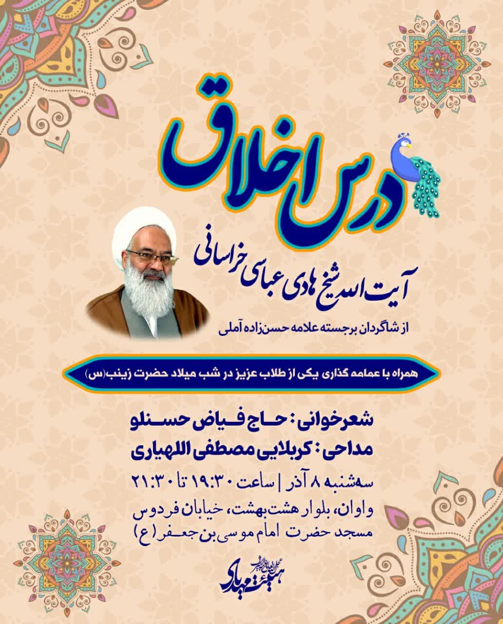 اطلاعیه | درس اخلاق در شب ولادت حضرت زینب کبری(س)