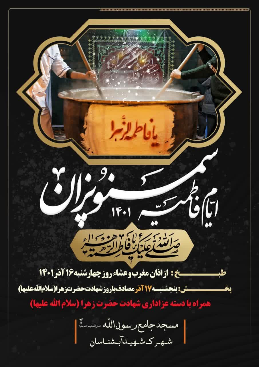 اطلاعیه | سمنو‌پزان فاطمیه
