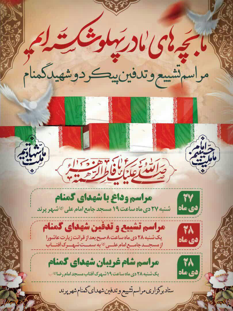 اطلاعیه | مراسم تشییع و تدفین پیکر دو شهید گمنام