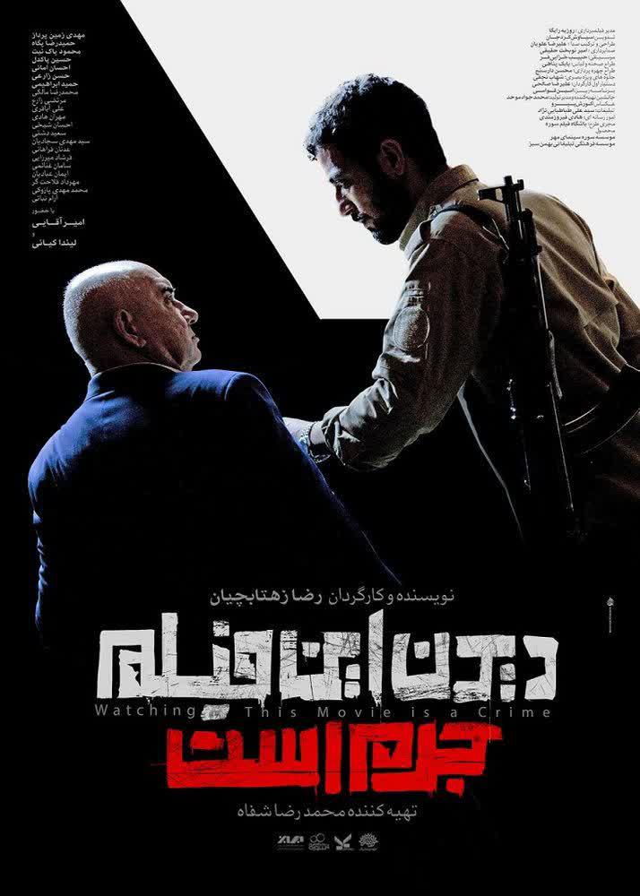پوستر | فیلم سینمایی دیدن این فیلم جرم است