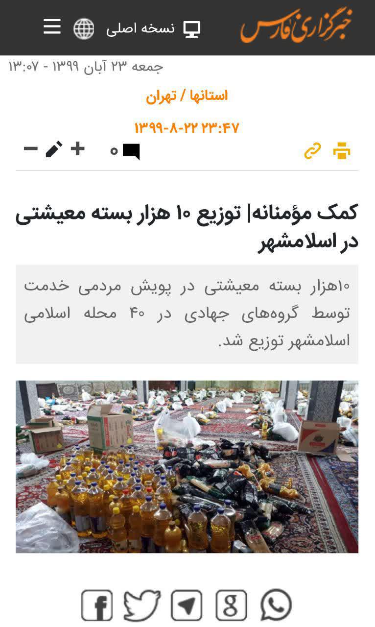 پوشش خبری خبرگزاری فارس از  توزیع ۱۰ هزار بسته معیشتی در اسلامشهر تحت پویش مردمی خدمت