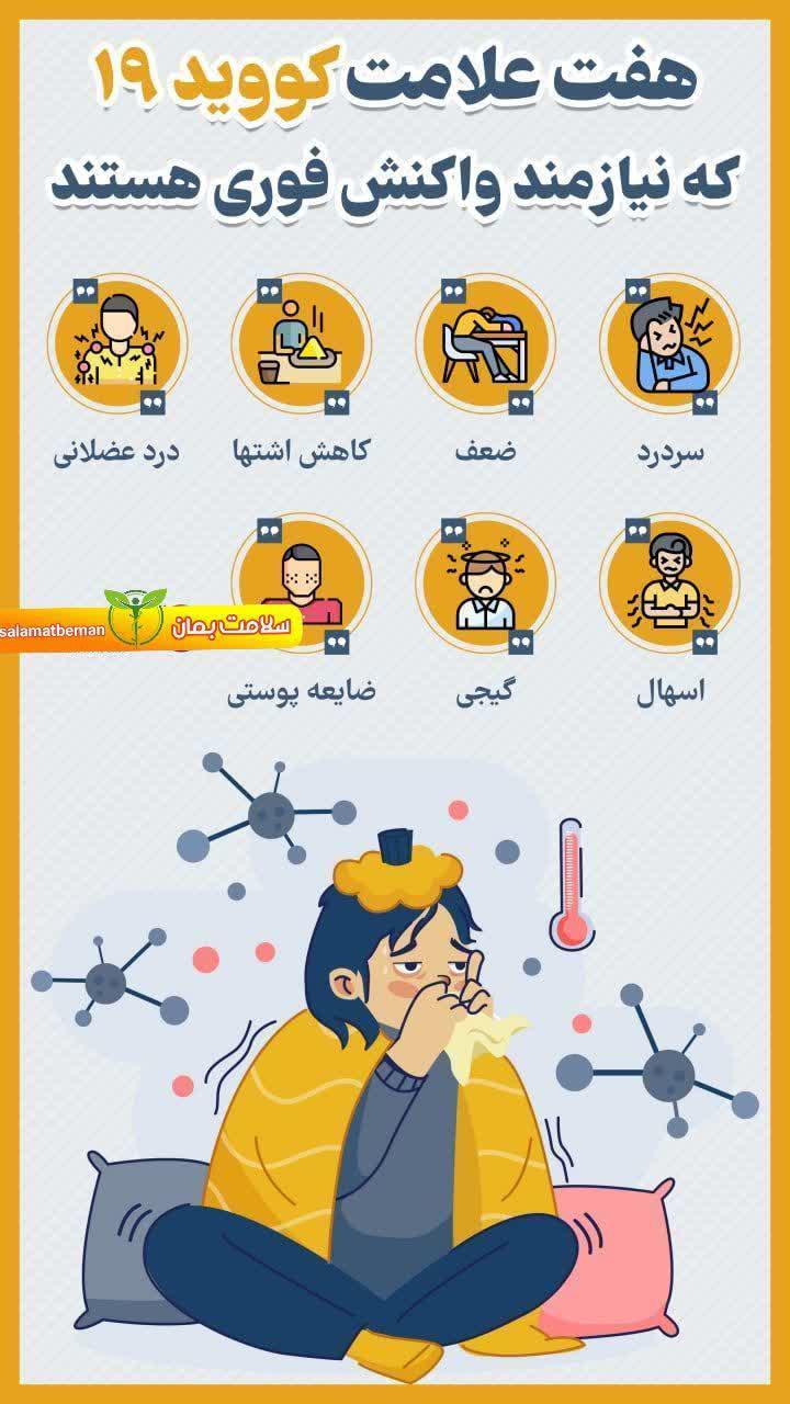 اینفوگرافی | در صورت بروز هرکدام از علائم فوق،نیاز است کا هر چه زودتر به پزشک مراجعه کنیم.