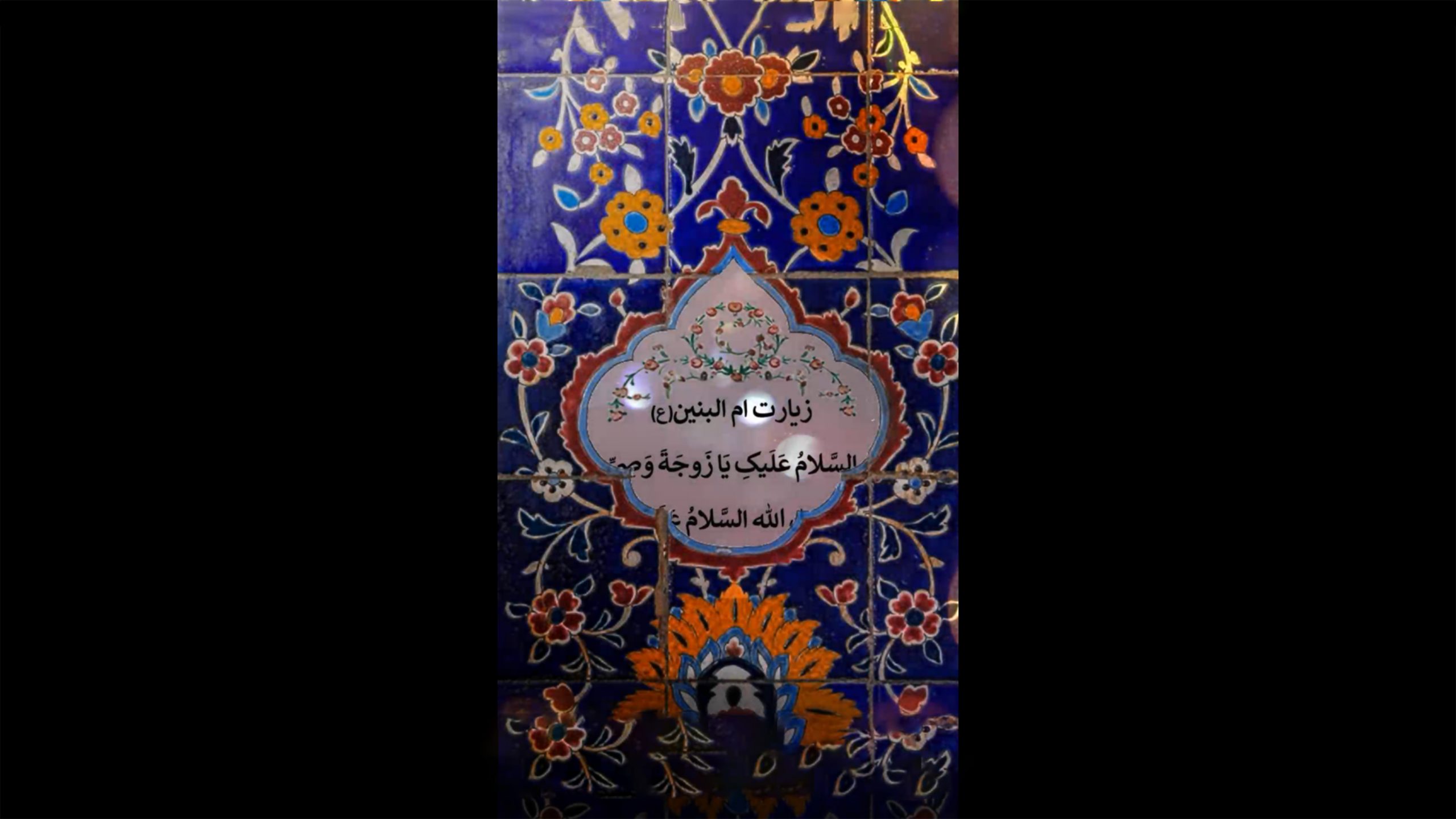 استوری | فرازی از زیارت حضرت ام‌البنین(س)