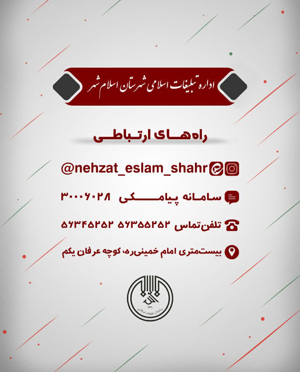 تبلیغ | اداره تبلیغات اسلامی شهرستان اسلام‌شهر
