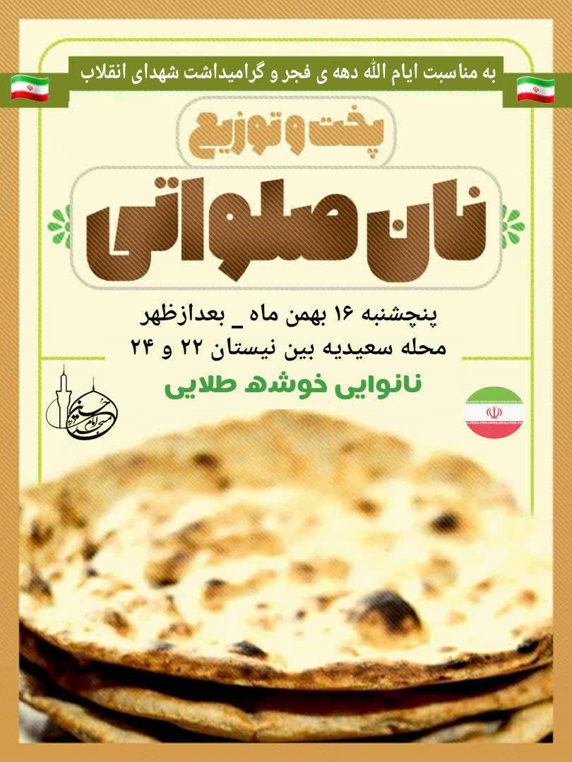 اطلاعیه | پخت و توزیع نان صلواتی
