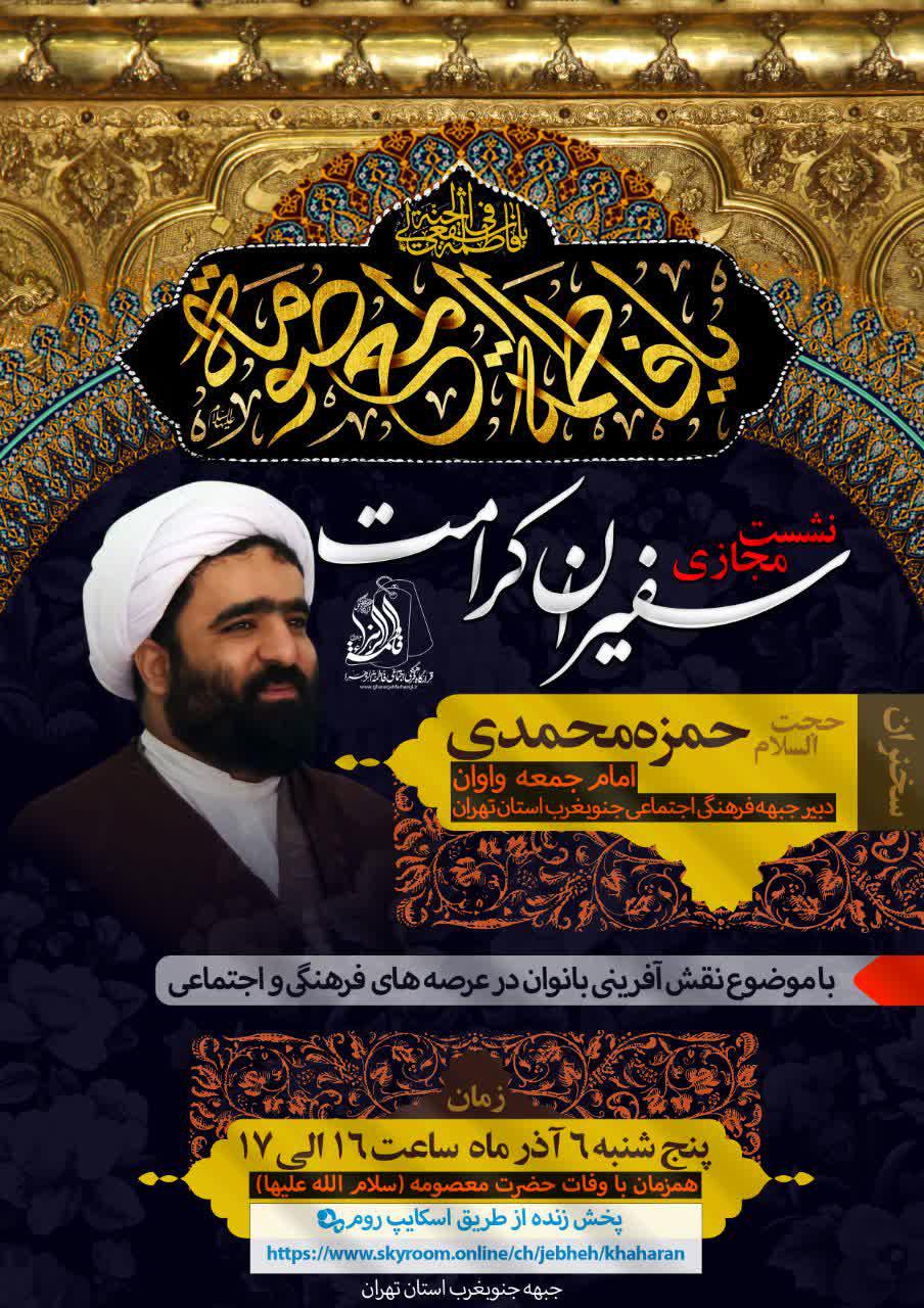 نشست مجازی سفیران کرامت