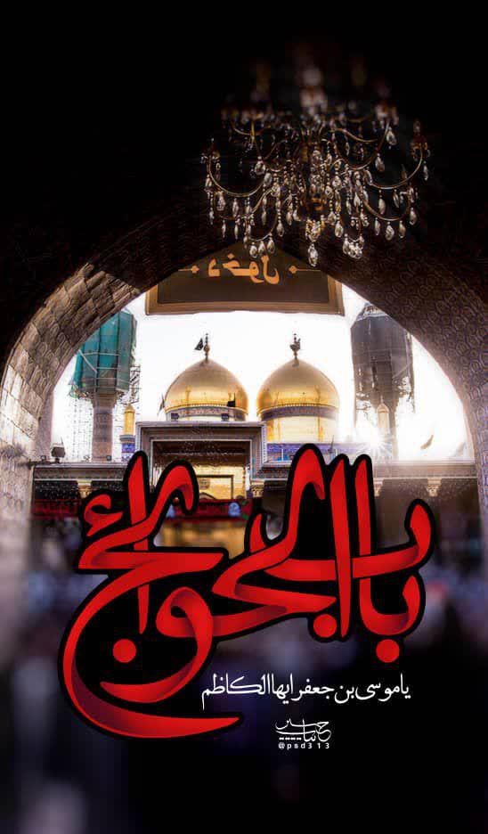 پوستر | سالروز شهادت حضرت باب الحوائج