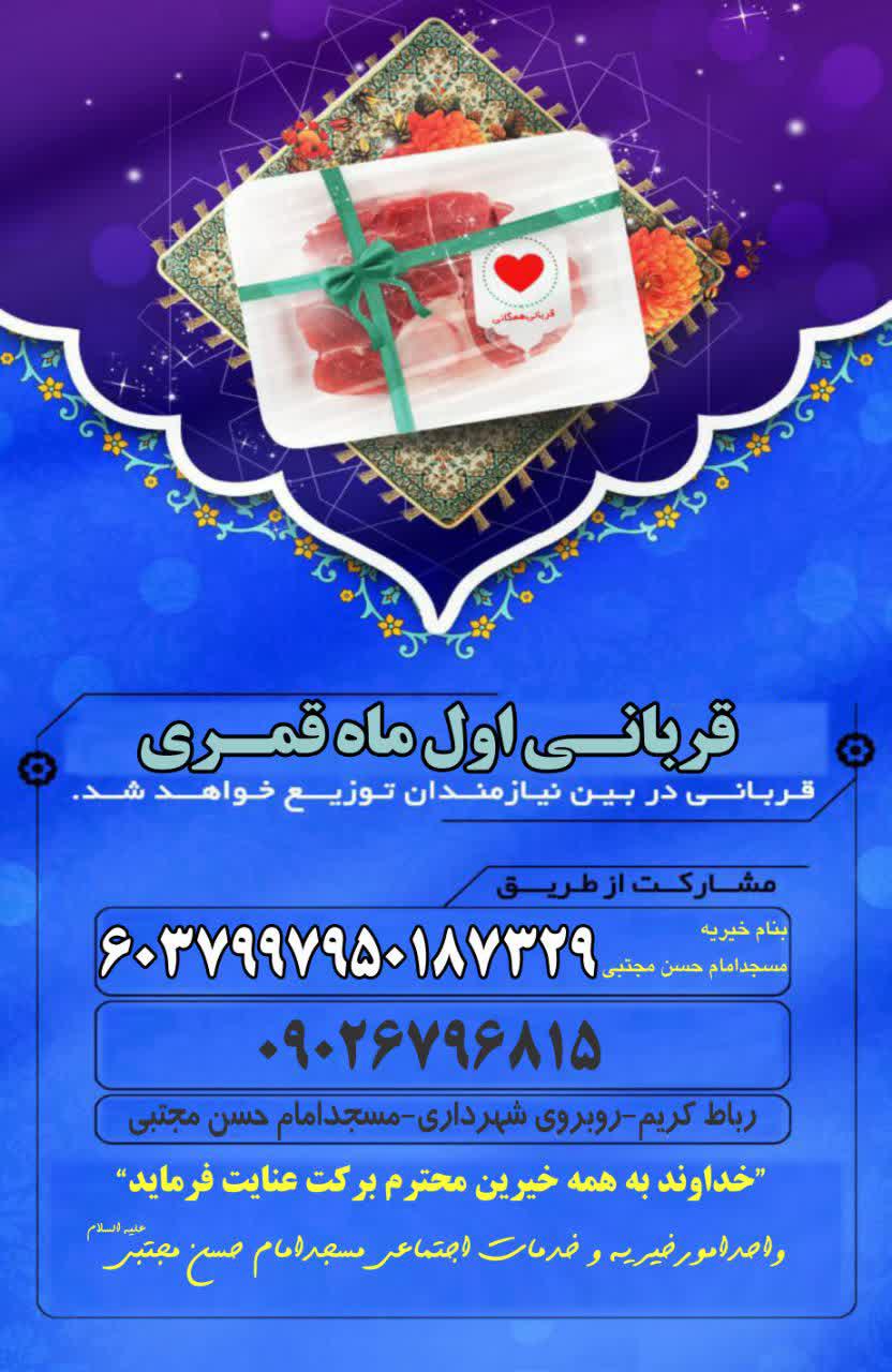 اطلاعیه | قربانی ماه شعبان