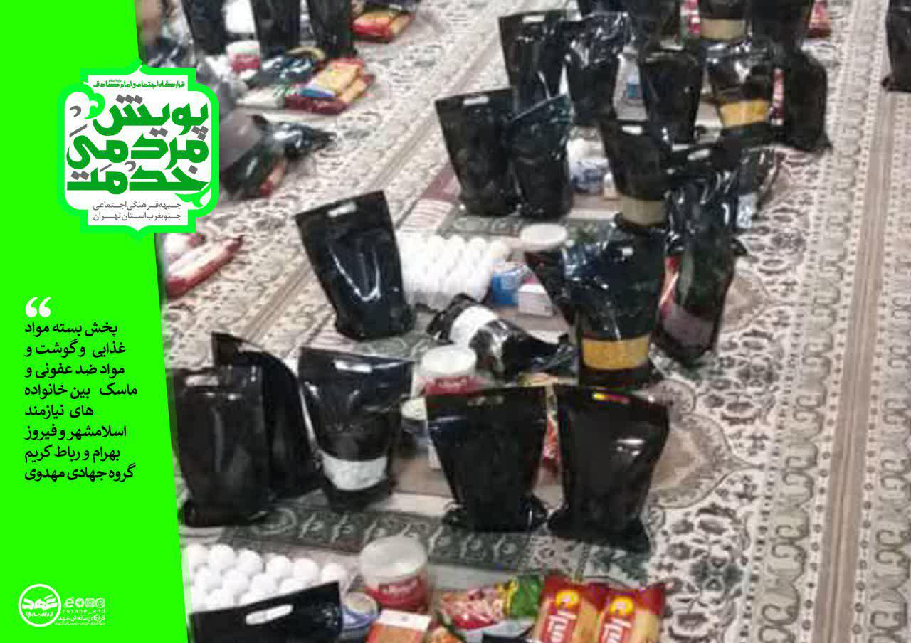 گزارش تصویری | پخش بسته مواد غذایی  و گوشت و مواد ضد عفونی و ماسک