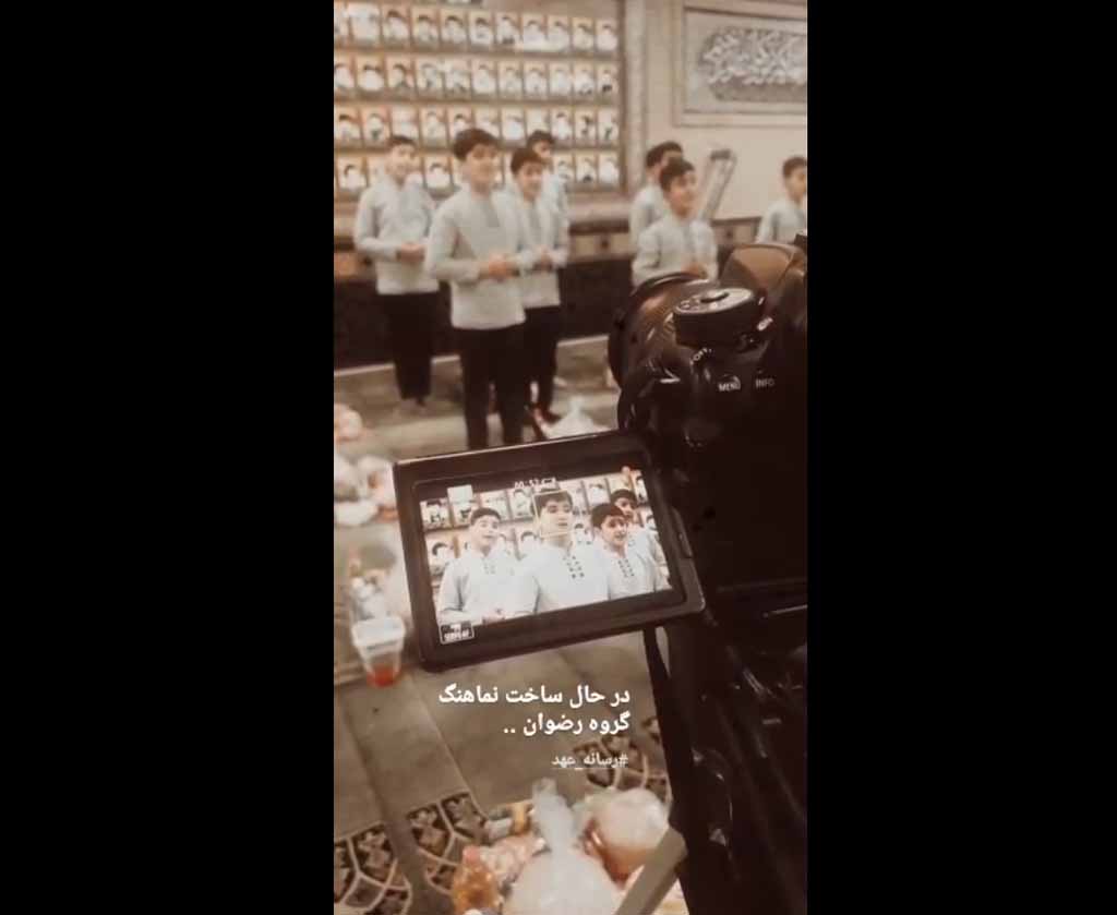 قطعه تصویری | در حال ساخت نماهنگ گروه رضوان…