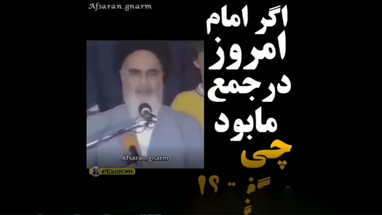 قطعه تصویری | اگر اکنون امام زنده بودند چه میگفتند؟