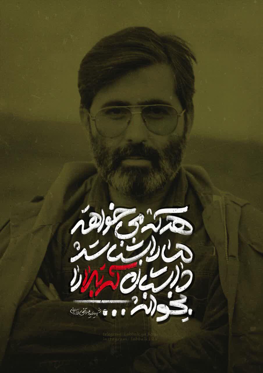پوستر | شهید سیدمرتضی آوینی