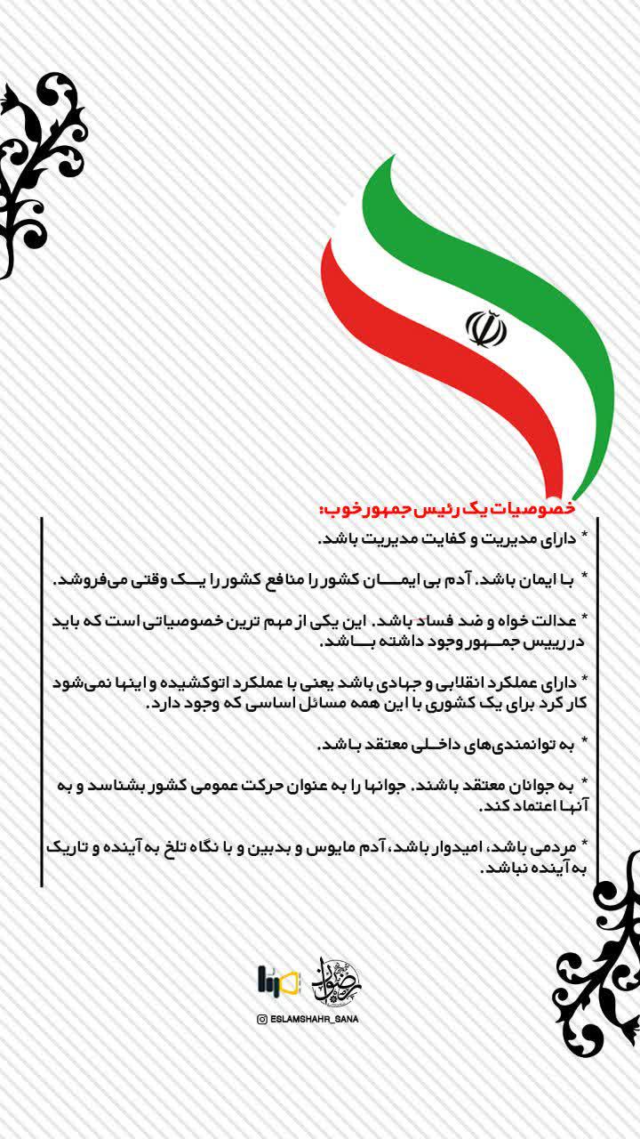 انتخابات | تبیین مشخصات رئیس جمهور