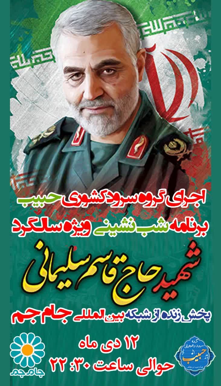 پخش زنده | اجرای گروه سرود کشوری