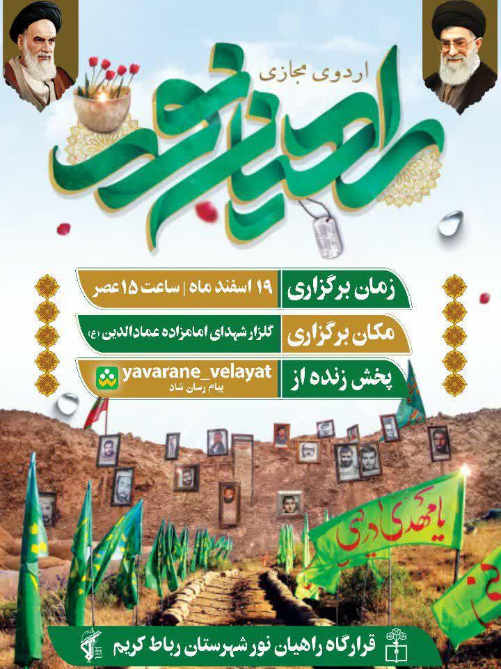 پوستر | اردوی مجازی راهیان نور