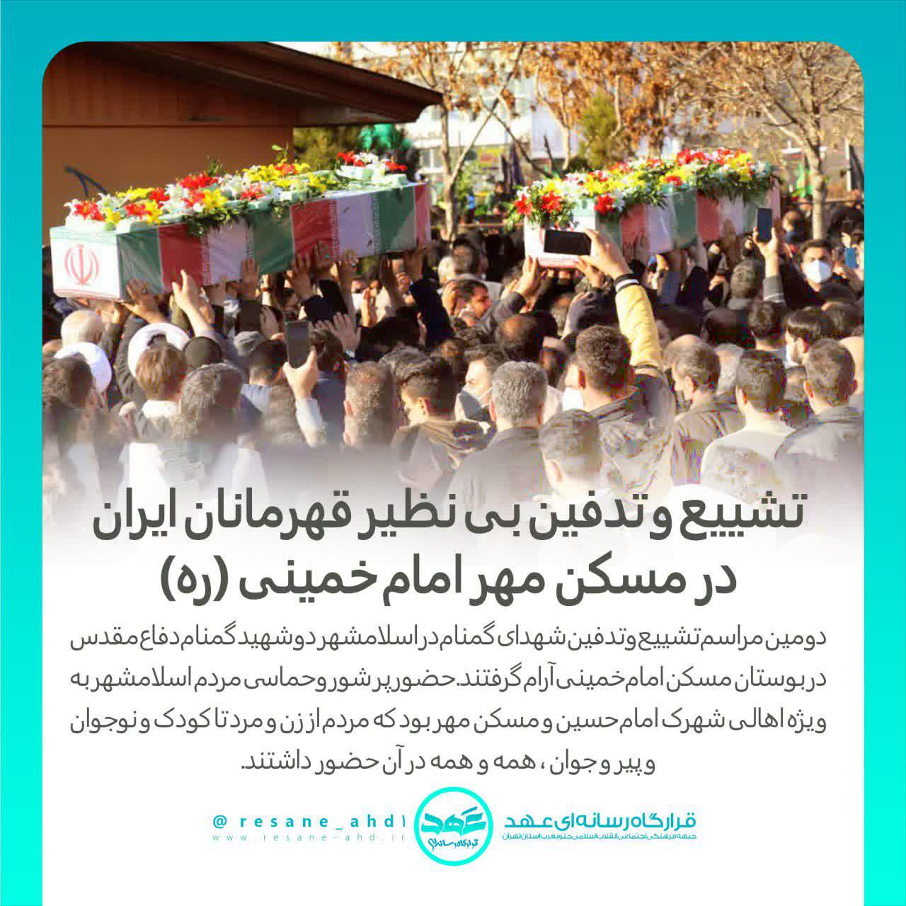 گزارش تصویری | تشییع و تدفین بی نظیر قهرمانان ایران