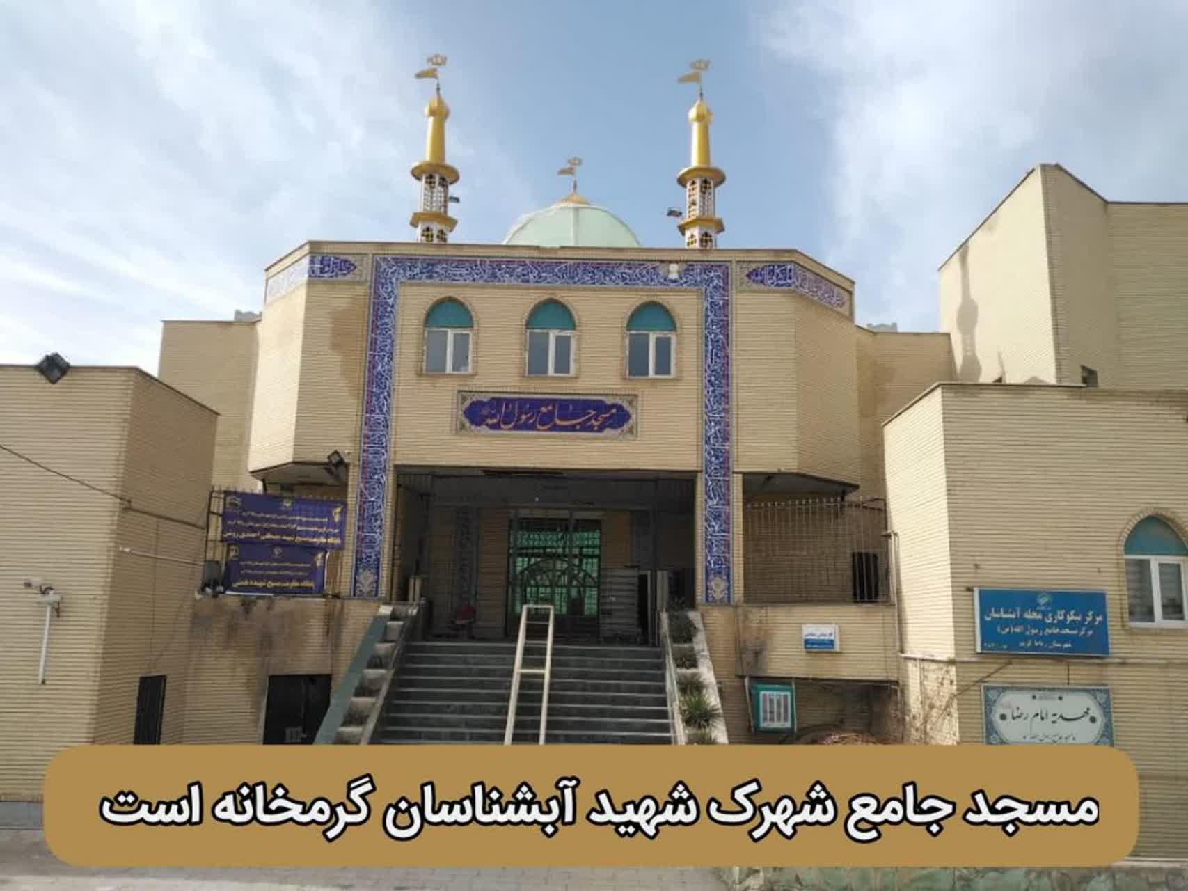 اطلاعیه | مسجد جامع شهرک شهید آبشناسان
