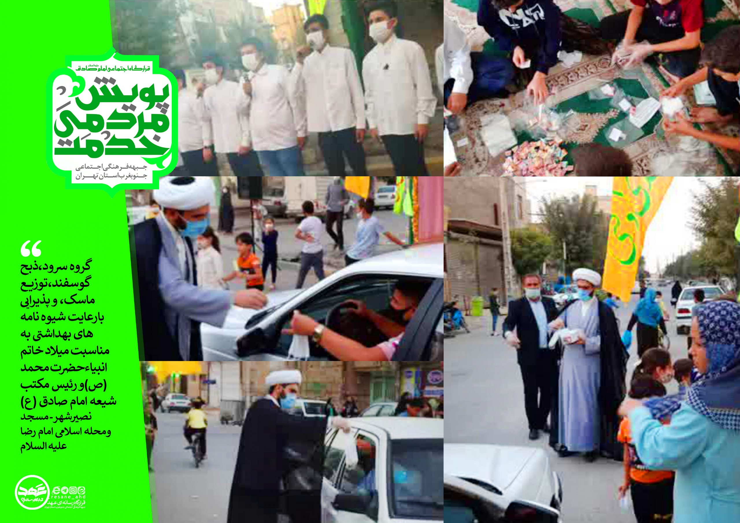 گروه سرود، ذبح گوسفند، توزیع ماسک