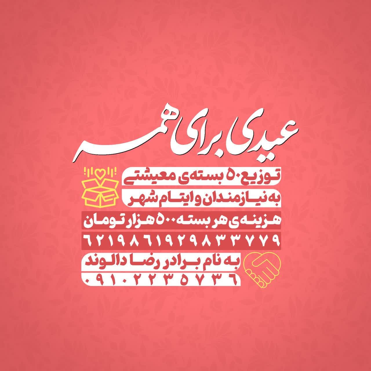 فراخوان | کمکِ شب عید برای ایتام و نیازمندان