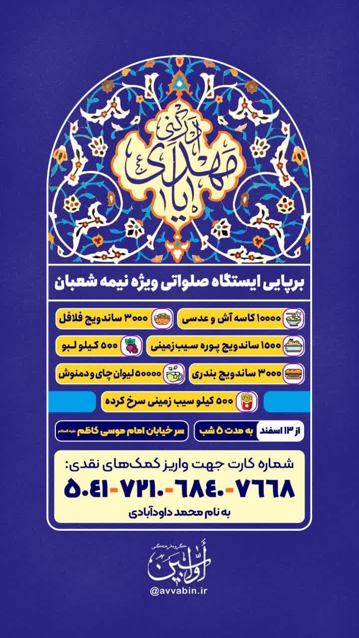 فراخوان | برپایی ایستگاه صلواتی