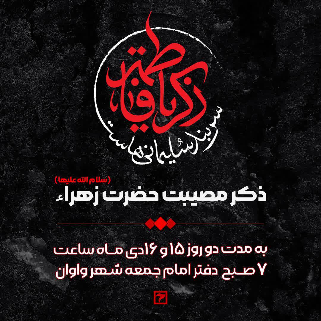 اطلاعیه | ذکر مصیبت حضرت زهراء سلام‌الله‌علیها