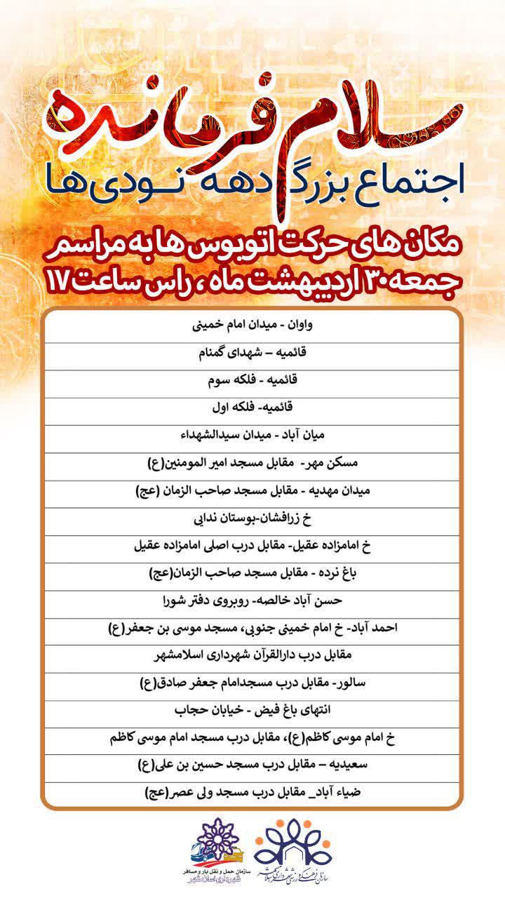 اطلاعیه | مکان های حرکت اتوبوس ها