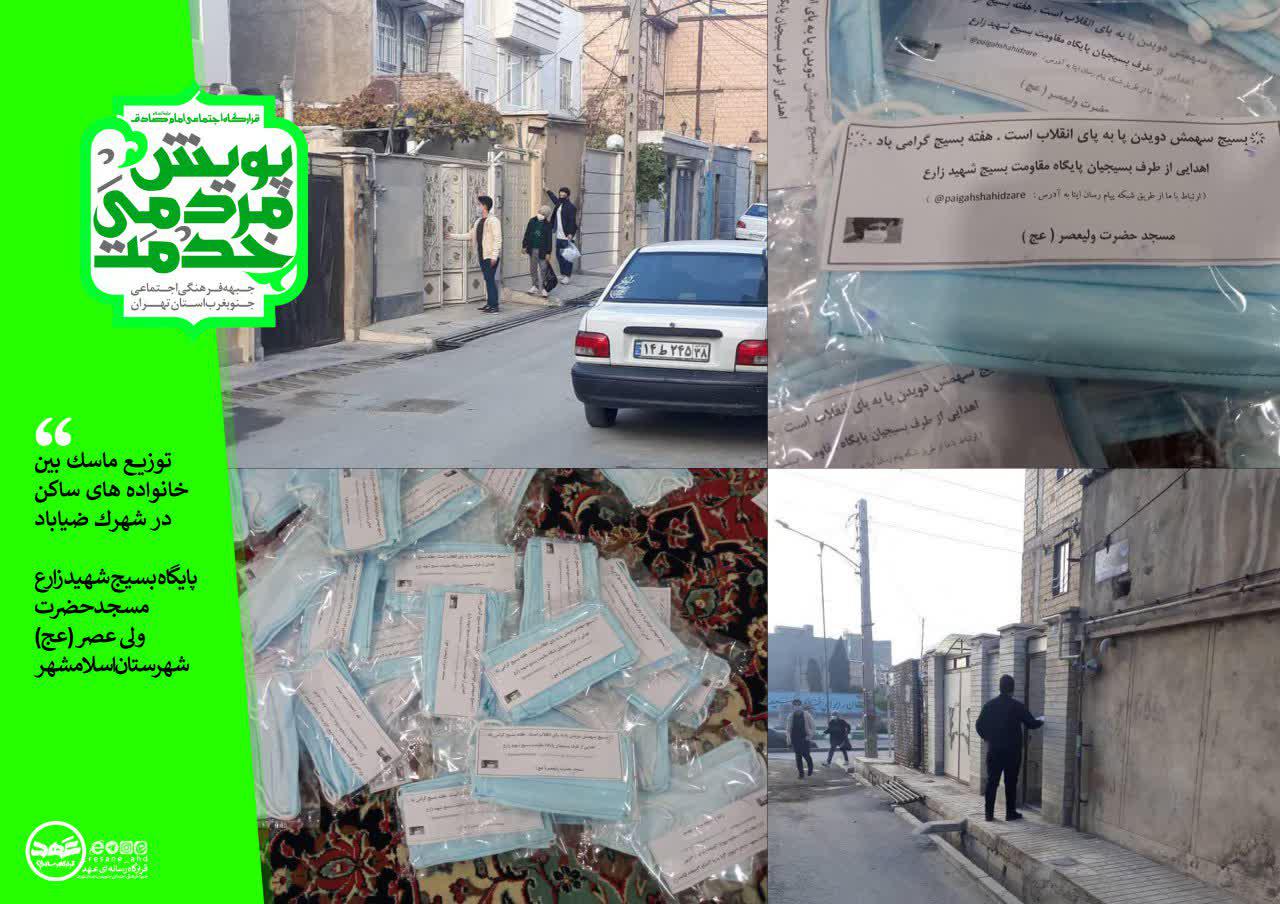 گزارش تصویری | توزیع ماسک بین خانواده های ساکن در شهرک ضیاباد