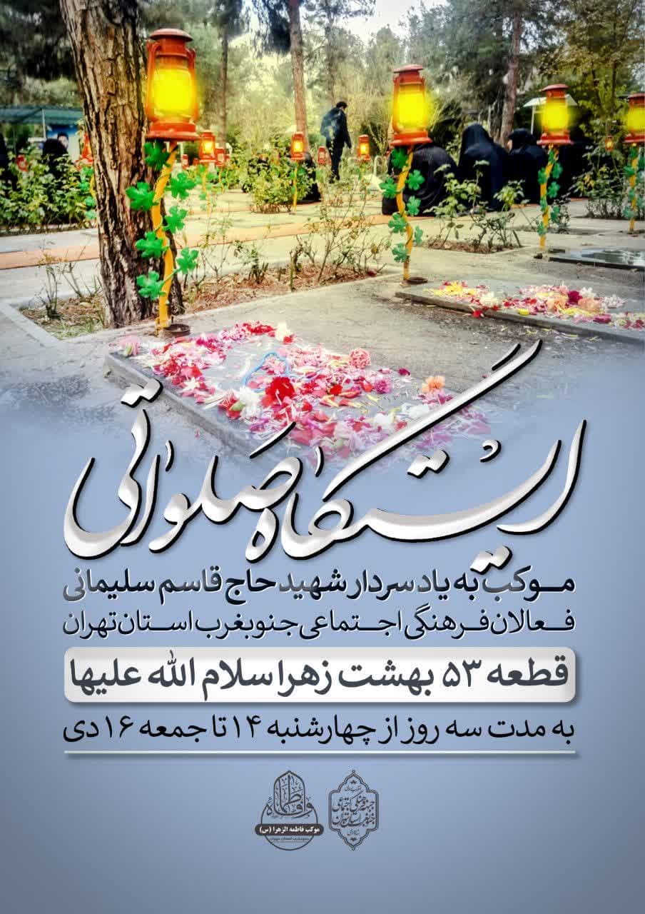فراخوان | ایستگاه صلواتی