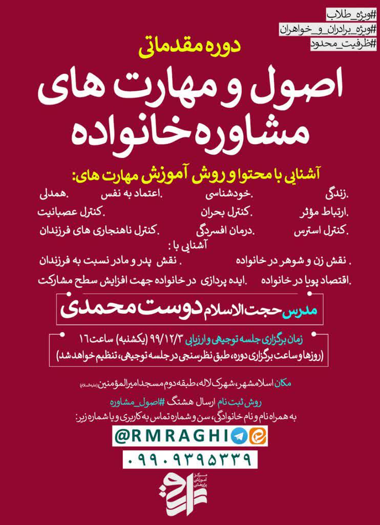 اطلاعیه | دوره مقدماتی اصول و مهارت‌های مشاوره خانواده
