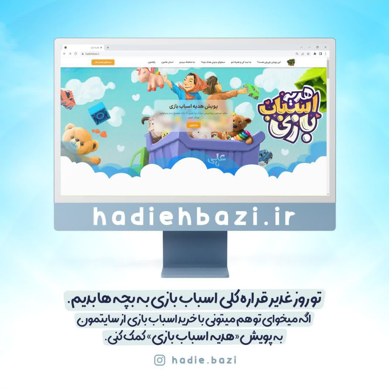 اطلاعیه | سایت رسمی پویش هدیه اسباب‌بازی افتتاح شد.