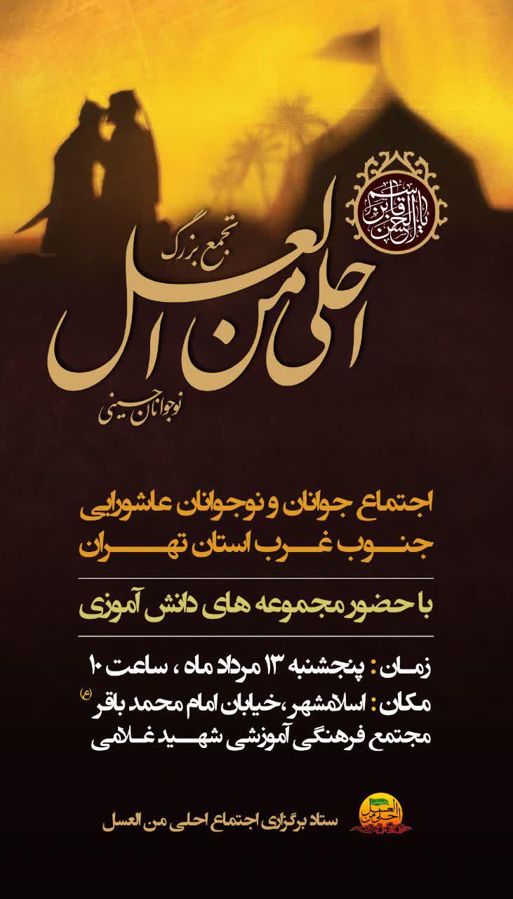 اطلاعیه | تجمع بزرگ احلی من العسل