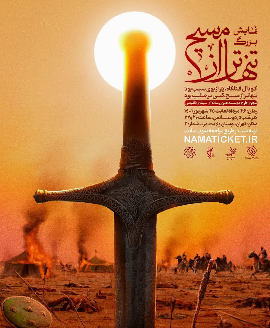 اطلاعیه | آغاز نمایش بزرگ میدانی تنهاتر از مسیح